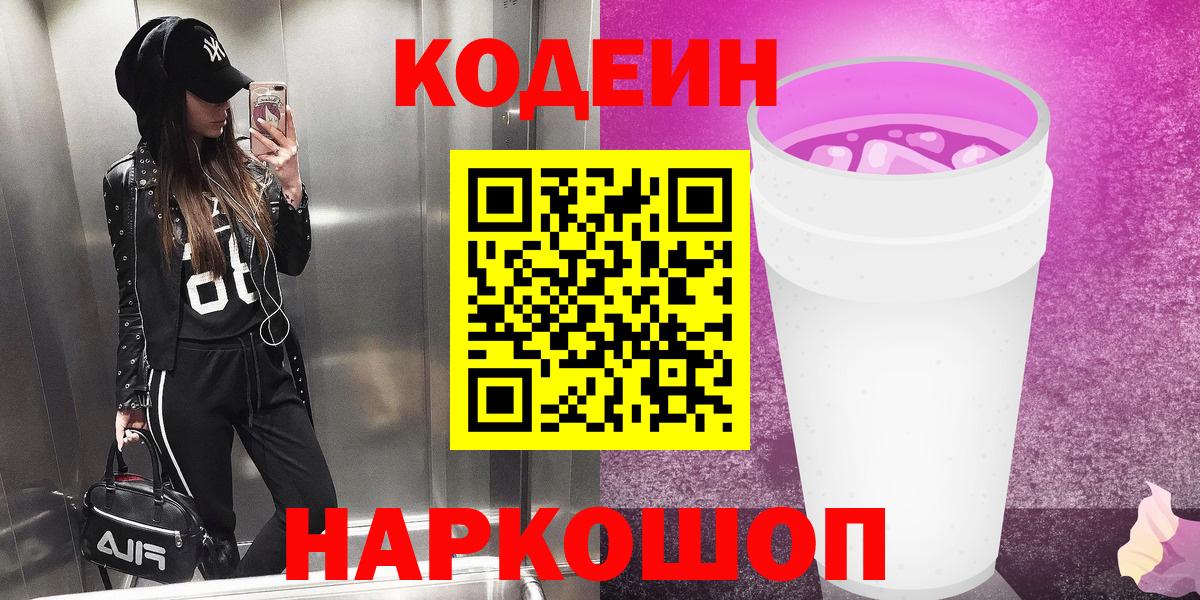 Codein Purple Drank  Вход с VPN  Кодеиновый сироп Lean напиток Lean (лин)  Новозыбков 